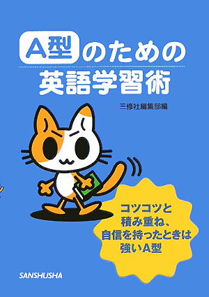 A型のための英語学習術 [ 三修社 ]