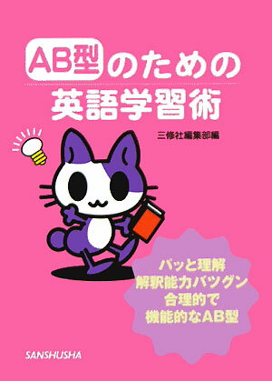 AB型のための英語学習術 [ 三修社 ]