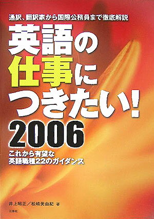 英語の仕事につきたい！（2006） 通訳、翻訳家から国際公務員まで徹底解説 [ 井上昭正 ]のサムネイル