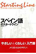 スペイン語のスタートライン