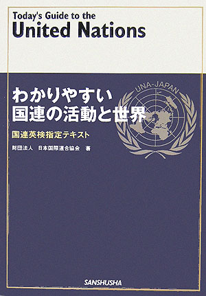 わかりやすい国連の活動と世界