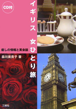 イギリス女ひとり旅