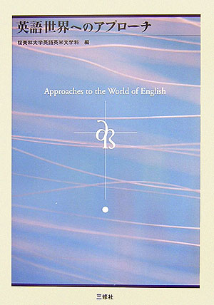 英語世界へのアプローチ