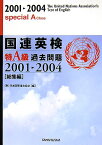 国連英検過去問題特A級「総集編」（2001-2004） [ 日本国際連合協会 ]