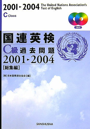 日本国際連合協会 三修社コクレン エイケン カコ モンダイ シーキュウ ソウシュウヘン ニホン コクサイ レンゴウカイ 発行年月：2006年05月 予約締切日：2006年05月22日 ページ数：196p サイズ：単行本 ISBN：97843...