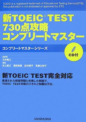 新TOEIC　test　730点攻略コンプリートマスター