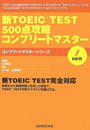 新TOEIC　test　500点攻略コンプリートマスター
