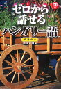 ゼロから話せるハンガリー語 会話中心 [ 岡本真理 ]