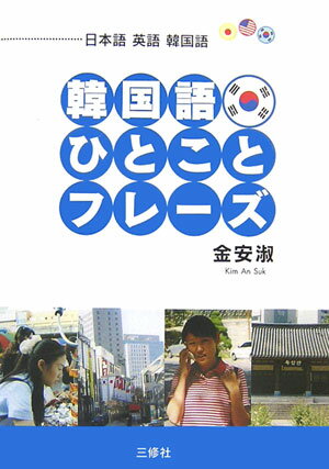 各表現は、短くてスマートな言い回しです。言いっぱなしで大丈夫。必ずＹＥＳかＮＯで答えてもらえる質問表現になっています。全表現にカタカナの発音表記を付けました。堂々と読み上げれば、必ず通じます。場面別に整理されて、３か国語が瞬時に引けます。一冊で、日本語・英語・ハングル（韓国語）の旅行会話書として使えます。