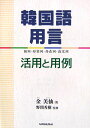 韓国語用言活用と用例 動詞 形容詞 存在詞 指定詞 金美仙