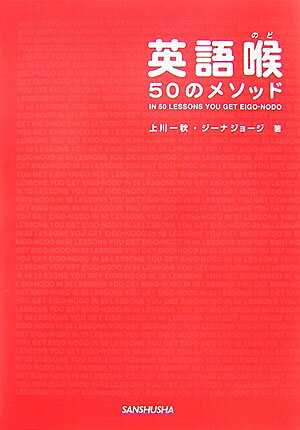 英語喉50のメソッド [ 上川一秋 ]