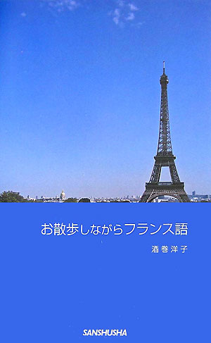 お散歩しながらフランス語 [ 酒巻洋