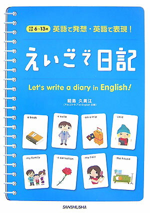 えいごで日記 英語で発想・英語で