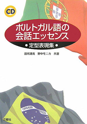 ポルトガル語の会話エッセンス 定