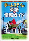 ホームステイの英語＆情報ガイド