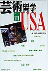 芸術留学in　USA