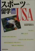 スポーツ留学in　USA第2版