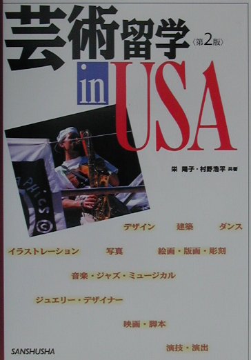 芸術留学in　USA第2版