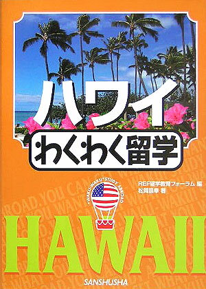 ハワイ・わくわく留学（〔2005年〕） （“Waku-waku”study　abroad） [ 留学 ...