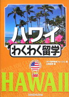 ハワイ・わくわく留学（〔2005年〕）