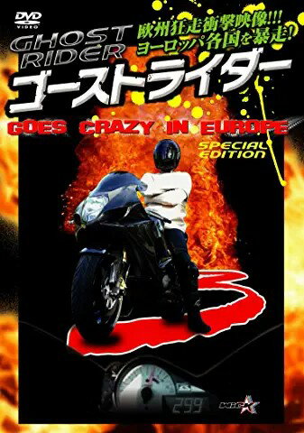 ゴーストライダー3〜GOES CRAZY