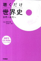 聴くだけ世界史（古代〜近代へ）