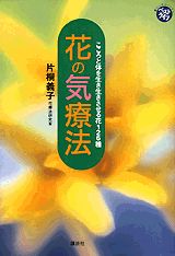 花の気療法