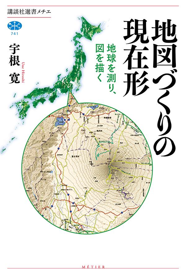 地図づくりの現在形 地球を測り 図を描く 講談社選書メチエ [ 宇根 寛 ]