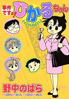 事件ですョ！ひかるちゃん