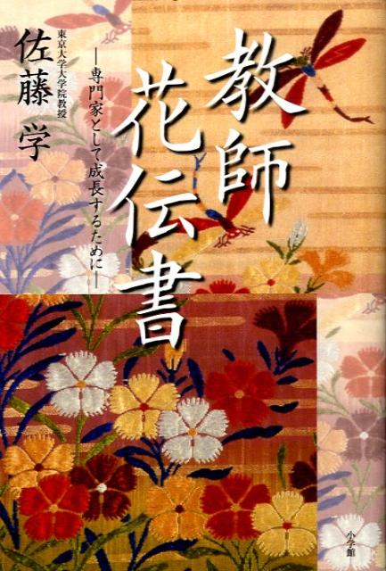 教師花伝書 センモンカトシテセイ