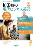 音声DL　BOOK　杉田敏の　現代ビジネス英語　2024年　春号