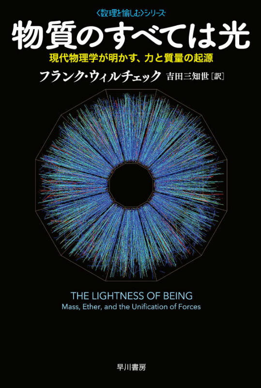 物質のすべては光 現代物理学が明かす、力と質量の起源 （ハヤカワ文庫） [ フランク・ウィルチェック ]
