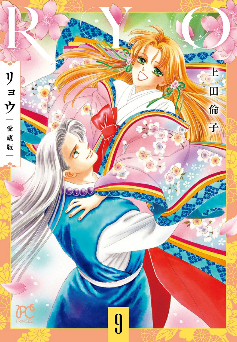 リョウ　愛蔵版　9