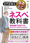 左門至峰の出るとこネスペ教科書 最短距離で合格できるネットワークスペシャリスト [ 左門 至峰 ]