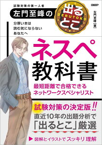 左門至峰の出るとこネスペ教科書 最短距離で合格できるネットワークスペシャリスト [ 左門 至峰 ]