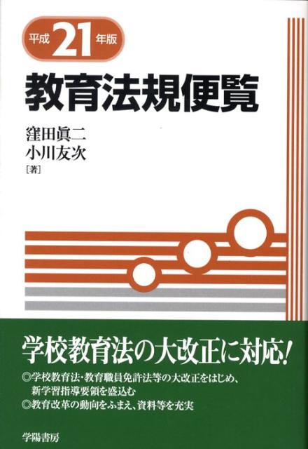 教育法規便覧（平成21年版）