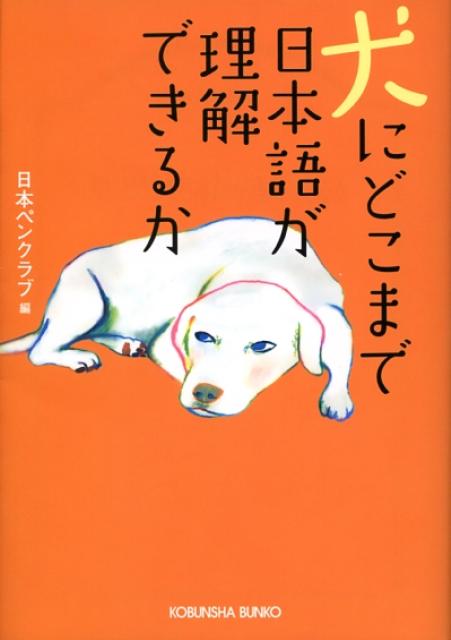 犬にどこまで日本語が理解できるか