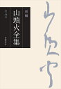 新編 山頭火全集 5巻 種田山頭火