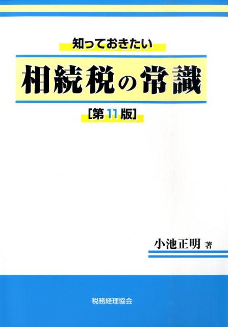 知っておきたい相続税の常識第11版