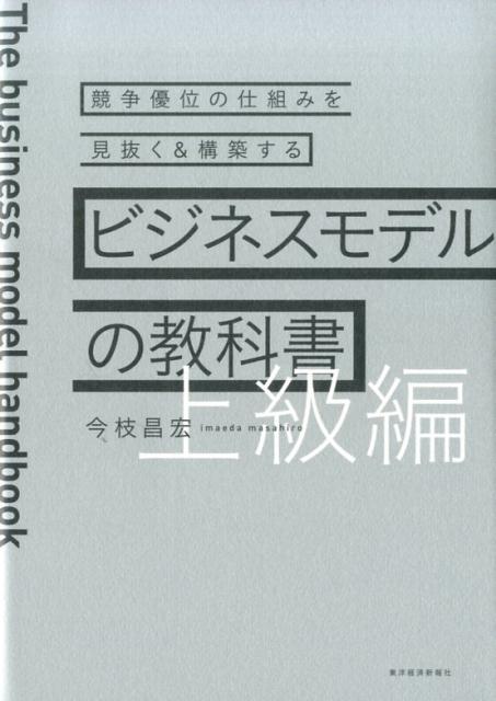 ビジネスモデルの教科書【上級編】