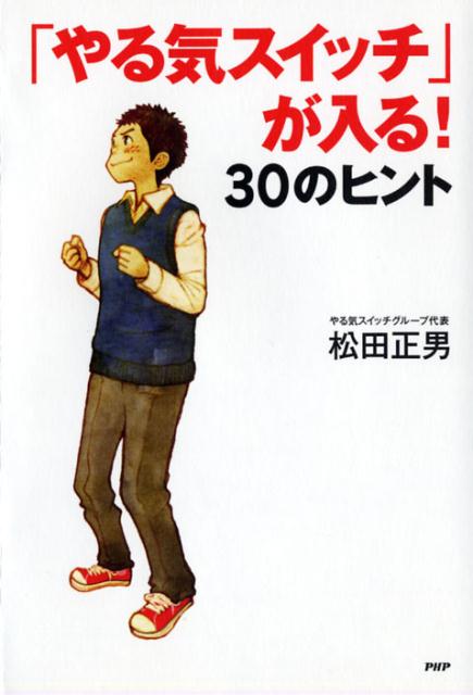 「やる気スイッチ」が入る！ 30のヒント