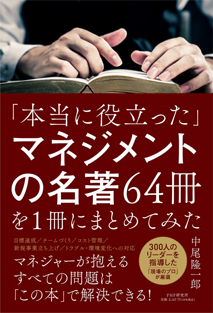 「本当に役立った」マネジメントの名著64冊を1冊にまとめてみた