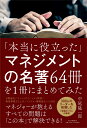 「本当に役立った」マネジメントの名著64冊を1冊にまとめてみた 