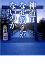 神道はなぜ教えがないのか （ワニ文庫） [ 島田裕巳 ]