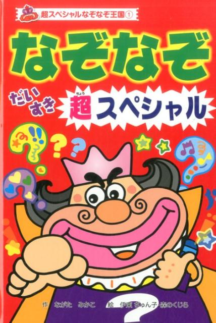 （図書館版）なぞなぞだいすき　超スペシャル