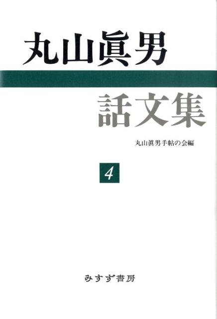 丸山眞男話文集（4）