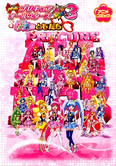 映画プリキュアオールスターズNew　Stage3永遠のともだち