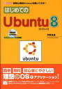 はじめてのUbuntu　8 超初心者向けLinuxを使いこなす！ （I／O　books） [ 天野友道 ]