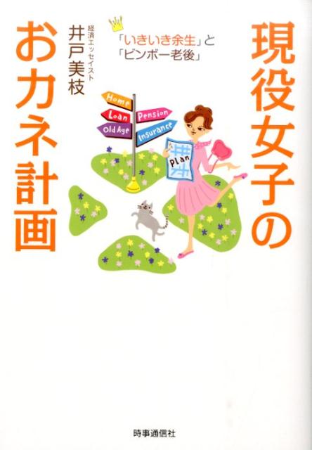 保険、教育資金、住宅ローン、年金、投資…あなたは正しく理解できていますか？いざというときに後悔しないためには、お金の基本をマスターし、早めに備えることが大切。今日からはじめられる実践的マネープランを丁寧に解説します。