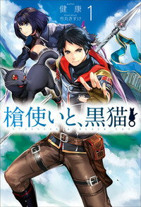 楽天楽天ブックス槍使いと、黒猫。1 （HJ NOVELS） [ 健康 ]